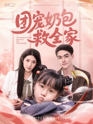 团宠奶包救全家（74集）