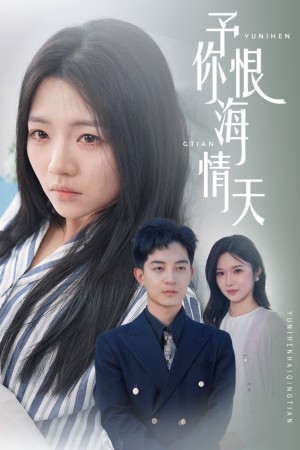 予你恨海情天（30集）