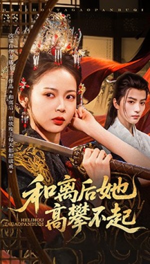 和离后她高攀不起(85集)