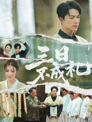 三日不成礼（55集）