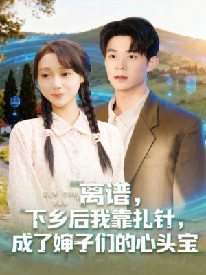 离谱下乡后我靠扎针成了婶子们的心头宝（79集）