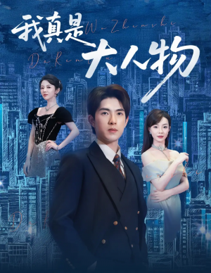 我真是大人物 ＆尘衣褪尽显龙纹（58集）