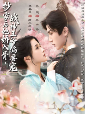 抄家后她娇入骨,战神王爷偏要宠&抄家后她娇入骨战神王爷偏要宠(70集)