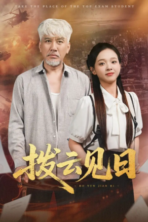 拨云见日（47集）