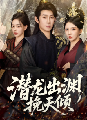 潜龙出渊挽天倾 (60集)