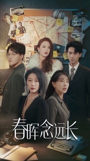 春晖念远长（63集）