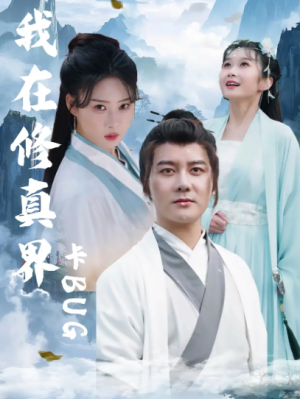 我在修真界卡BUG(81集)