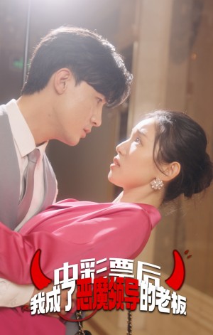 《中彩票后我成了恶魔领导的老板》(34集)