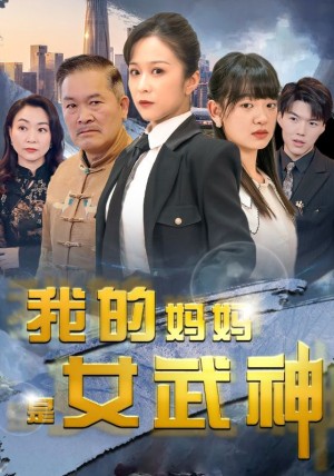 《我的妈妈是女武神》(70集)