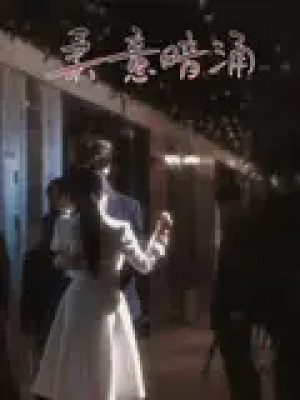 柔意暗涌（100集）