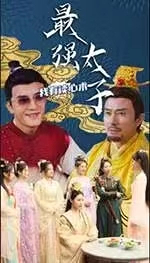 《最强太子我有读心术(最强太子,我有读心术)》