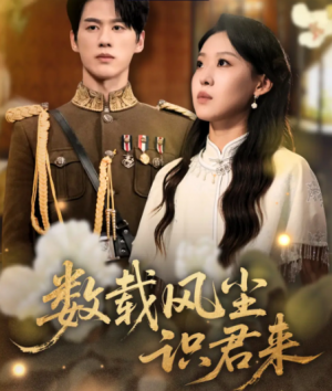 数载风尘识君来(62集)