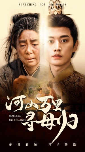 河山万里寻母归（60集）