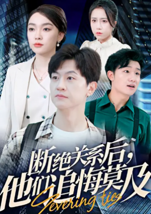 断绝关系后他们追悔莫及&断联之后众人追悔无及（63集）