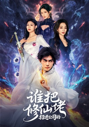 谁把修仙佬招进公司的(82集)