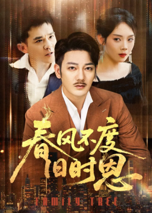 春风不度旧时恩（60集）
