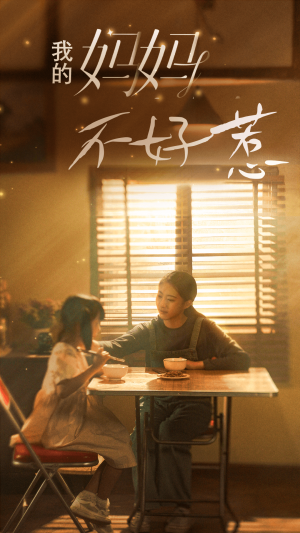 《我的妈妈不好惹》(80集)