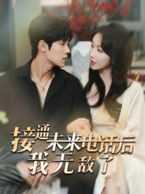 接通未来电话后我无敌了（99集）