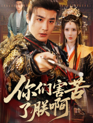 你们害苦了朕啊（70集）