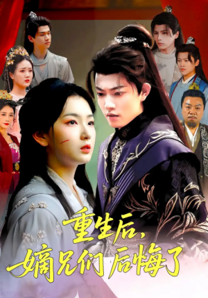 重生后嫡兄们后悔了（60集）