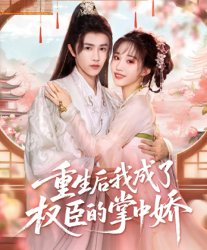 重生后我成了权臣的掌中娇(69集)