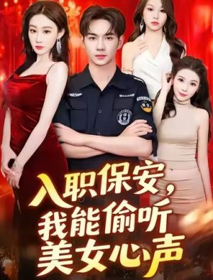入职保安,我能偷听美女心声&入职保安我能偷听美女心声 (80集)