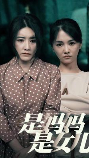 《是妈妈是女儿(是妈妈,是女儿)》(64集)