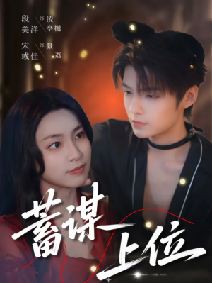 蓄谋上位（74集）