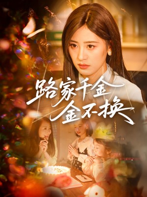 路家千金金不换（65集）