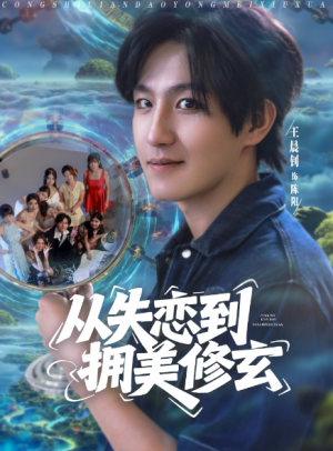 从失恋到拥美修玄&醉酒后误入前女友妈房,我无敌了 (80集)