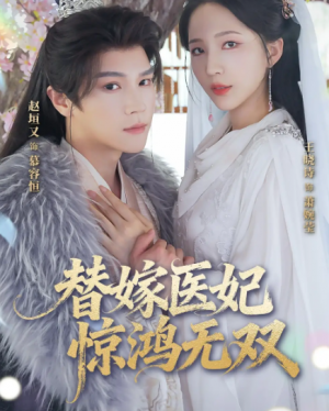 替嫁医妃惊鸿无双(64集)