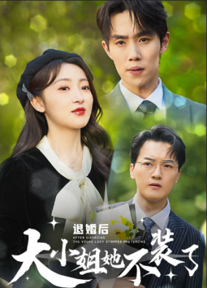 退婚后大小姐她不装了（37集）