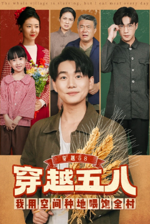 穿越58我用空间种地喂饱全村（76集）