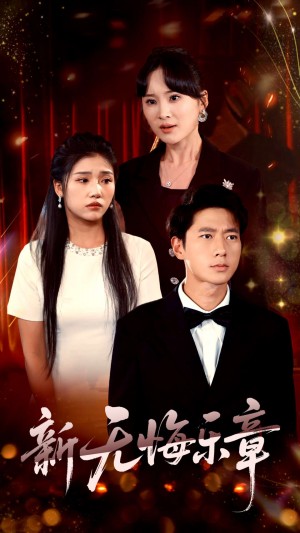 新无悔乐章（70集）