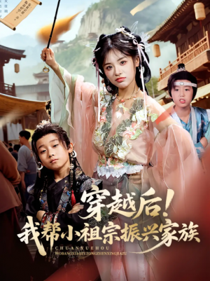 穿越后！我帮小祖宗振兴家族&穿越后我帮小祖宗振兴家族（70集）