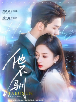 他不驯（75集）