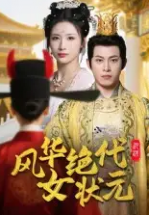 风华绝代女状元（70集）