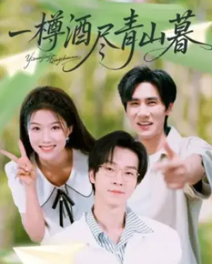 一樽酒尽青山暮(80集)