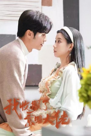 我收服了京圈大佬（闪婚甜妻买一送一）（30集）