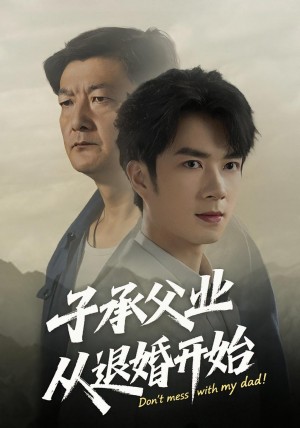 子承父业从退婚开始(56集)