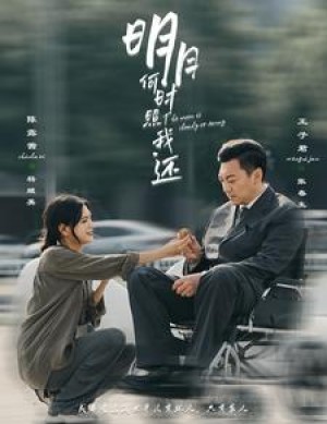 《明月何时照我还》(87集)