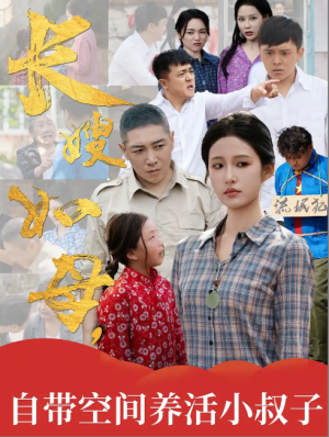 长嫂如母，自带空间养活小叔子&长嫂如母自带空间养活小叔子（72集）