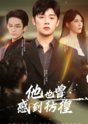 他也曾感到彷徨(60集)