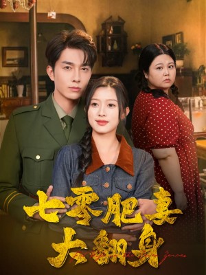 七零肥妻大翻身（79集）