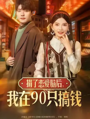 捐了恋爱脑后，我在90只搞钱（65集）