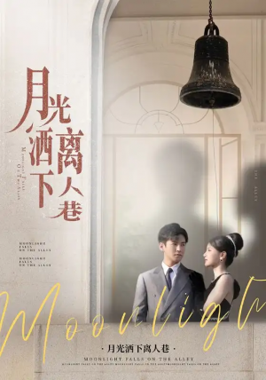 月光洒下离人巷（60集）