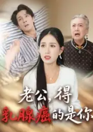 老公,得乳腺癌的是你&老公得乳腺癌的是你(34集)