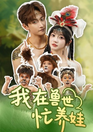 我在兽世忙养娃（70集）