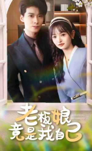 老板娘竟是我自己(85集)