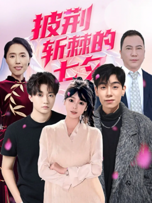 披荆斩棘的七夕（34集）